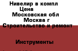 Нивелир в компл.  › Цена ­ 10 500 - Московская обл., Москва г. Строительство и ремонт » Инструменты   